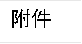 附件